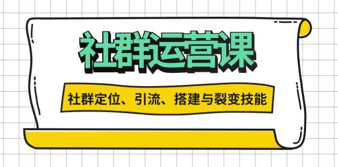 （13479期）社群运营打卡计划：解锁社群定位、引流、搭建与裂变技能| 网创圈