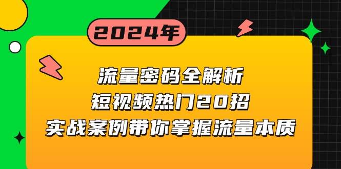 （13480期）流量密码全解析：短视频热门20招，实战案例带你掌握流量本质| 网创圈