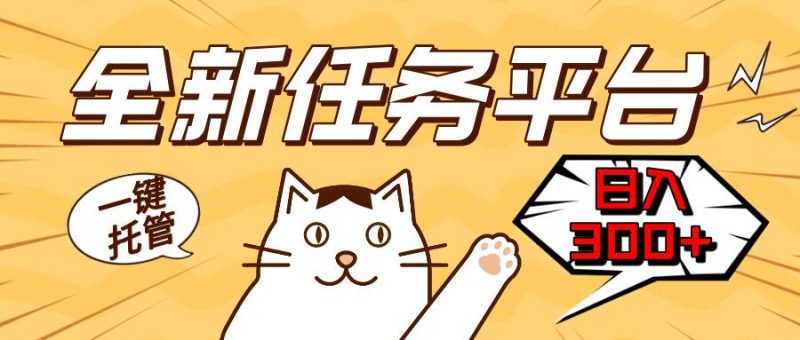 （13489期）全新任务平台一键托管   日入300+轻松获取额外收入的机会| 网创圈