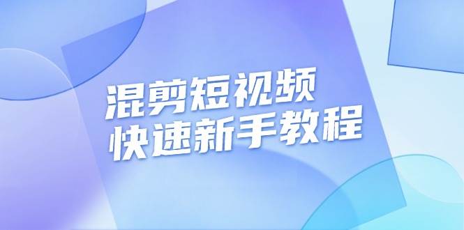 （13504期）混剪短视频快速新手教程，实战剪辑千川的一个投流视频，过审过原创| 网创圈