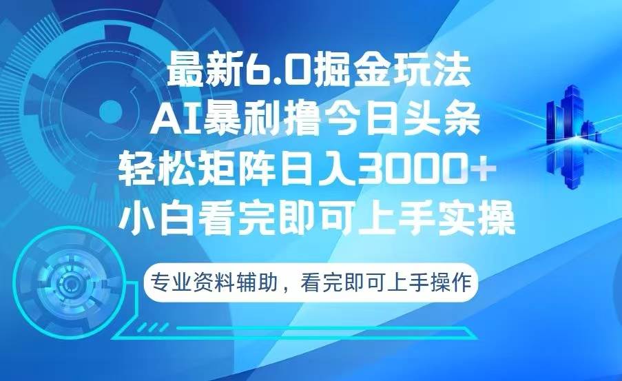 （13500期）今日头条最新6.0掘金玩法，轻松矩阵日入3000+| 网创圈