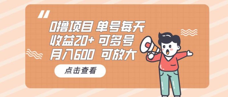 （13510期）0撸项目：单号每天收益20+，月入600 可多号，可批量| 网创圈