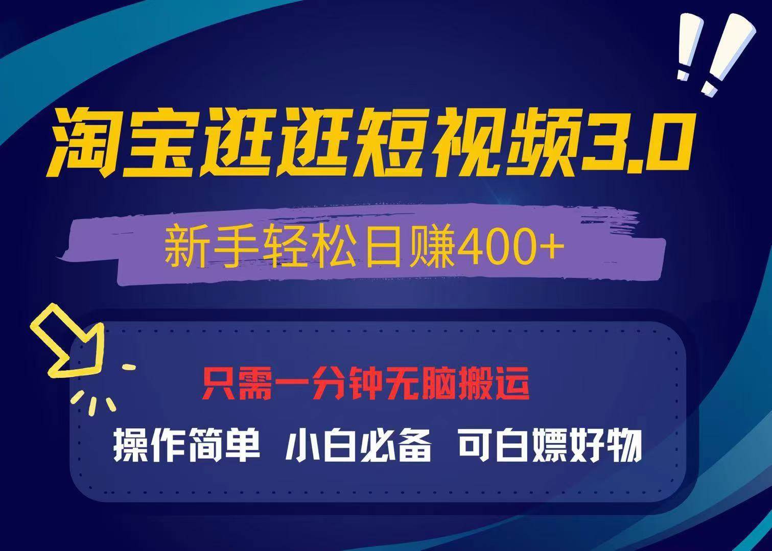 （13508期）最新淘宝逛逛视频3.0，操作简单，新手轻松日赚400+，可白嫖好物，小白…| 网创圈