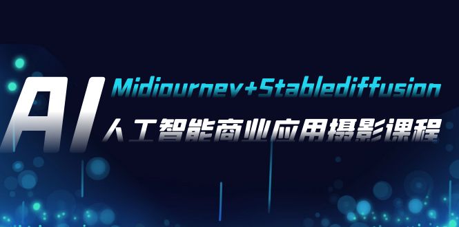 AI摄影【Midjourney+Stablediffusion】，人工智能商业应用摄影-37节课程| 网创圈