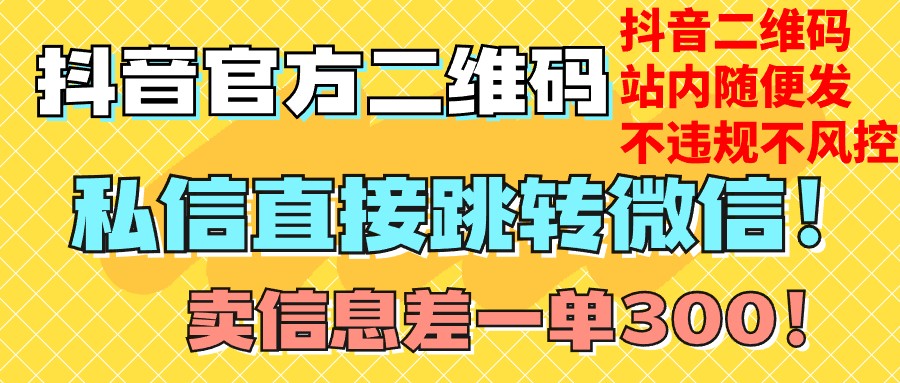 价值3000的技术！抖音二维码直跳微信！站内无限发不违规！| 网创圈