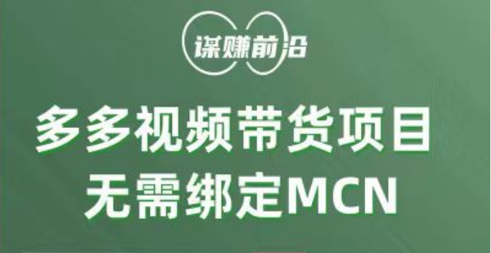 多多视频带货项目，个人可操作，无需绑定mcn| 网创圈