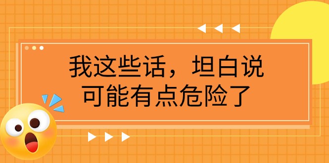某公众号付费文章《我这些话，坦白说，可能有点危险了》| 网创圈