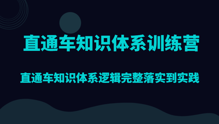 直通车知识体系训练营，直通车知识体系逻辑完整落实到实践| 网创圈