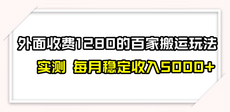 百家号搬运最新玩法，实测不封号不禁言，单号月入5000+| 网创圈