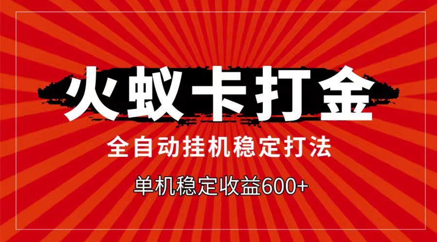 火蚁卡打金项目，自动挂机稳定玩法，单机日入600+| 网创圈