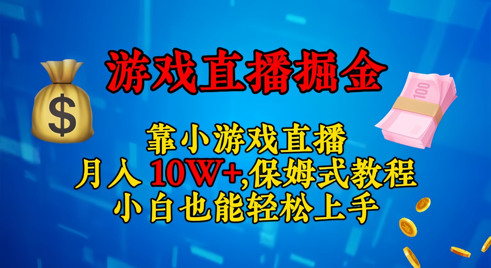 靠小游戏直播,日入3000+,保姆式教程 小白也能轻松上手| 网创圈
