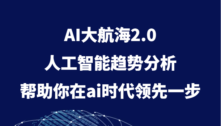 AI大航海2.0，人工智能趋势分析，帮助你在ai时代领先一步| 网创圈
