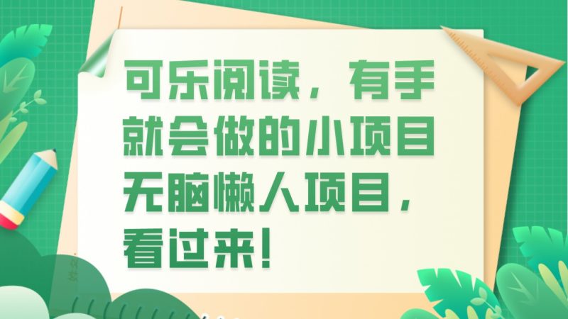 可乐阅读，有手就会做的小项目，无脑懒人项目| 网创圈