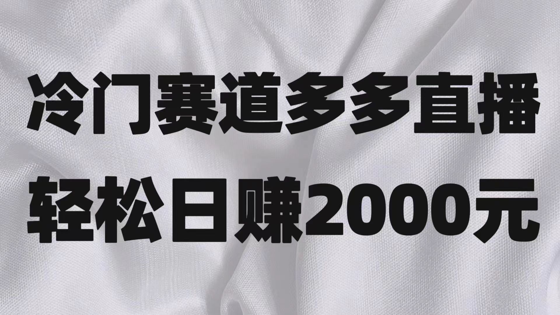 冷门赛道拼多多直播项目，简单念稿子，日收益2000＋| 网创圈