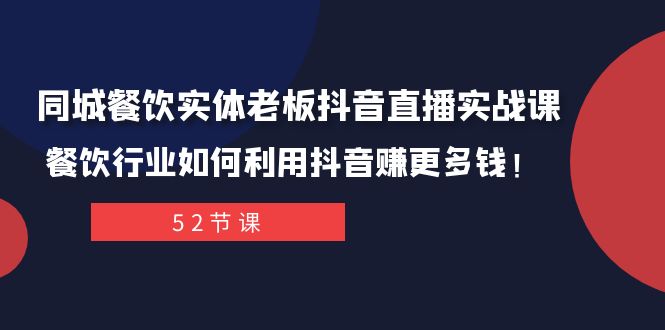 同城餐饮实体老板抖音直播实战课：餐饮行业如何利用抖音赚更多钱！| 网创圈