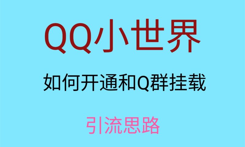 最近很火的QQ小世界视频挂群实操来了，小白即可操作，每天进群1000＋| 网创圈