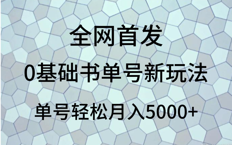 0基础书单号新玩法，操作简单，单号轻松月入5000+| 网创圈