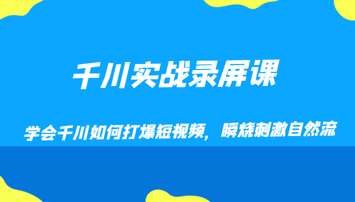 千川实战录屏课，学会千川如何打爆短视频，瞬烧刺激自然流| 网创圈