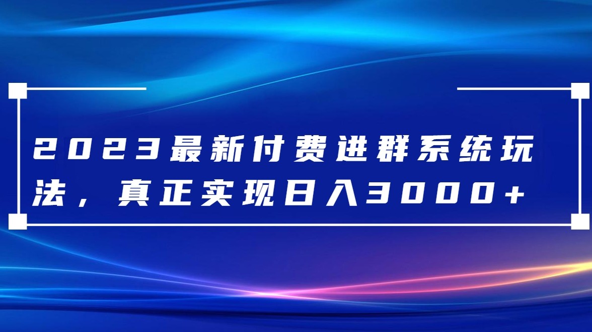 2023最新付费进群系统,日入3000+,送全套源码| 网创圈