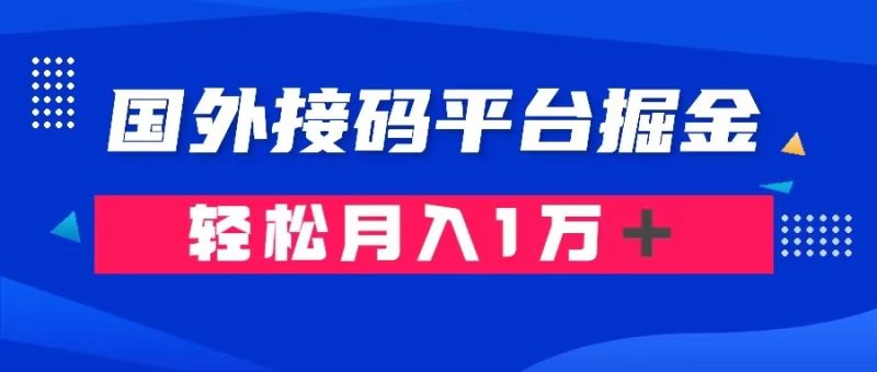 通过国外接码平台掘金： 成本1.3，利润10＋，轻松月入1万＋| 网创圈
