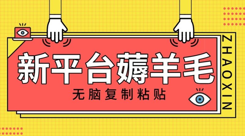 新平台撸收益，无脑复制粘贴，1万阅读100块，可多号矩阵操作| 网创圈