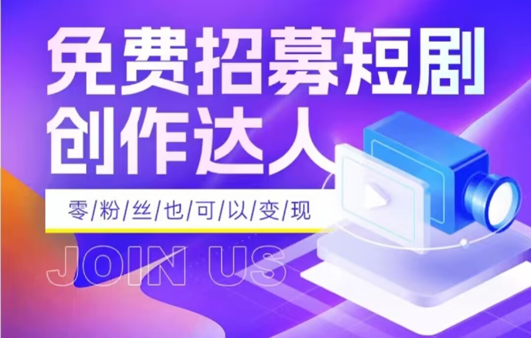 全网首发抖音短剧蓝海项目，低门槛零成本日入四位数，每日操作半小时即可| 网创圈