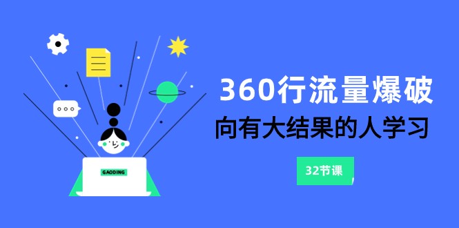 360行-流量爆破，向有大结果的人学习（6节课）| 网创圈