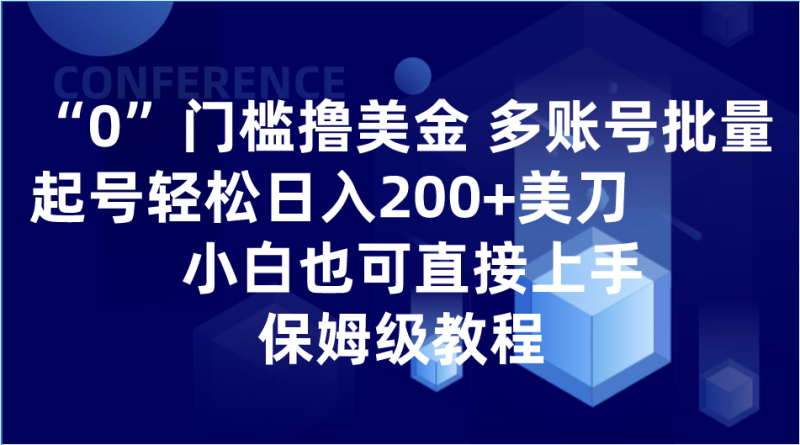 0门槛撸美金| 多账号批量起号轻松日入200+美刀，小白也可直接上手，保姆级教程| 网创圈
