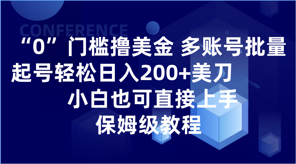 0门槛撸美金| 多账号批量起号轻松日入200+美刀，小白也可直接上手，保姆级教程| 网创圈