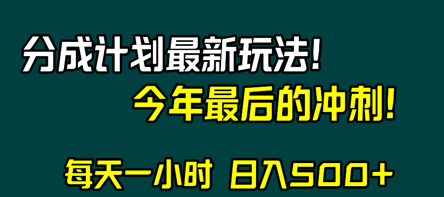 视频号分成计划最新玩法，日入500+，年末最后的冲刺| 网创圈