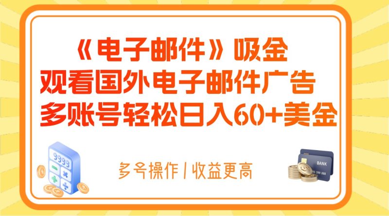 电子邮件吸金，观看国外电子邮件广告，多账号轻松日入60+美金| 网创圈