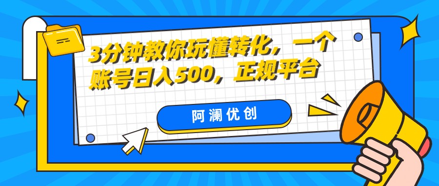3分钟教你玩懂转化，单设备日入500，正规平台| 网创圈