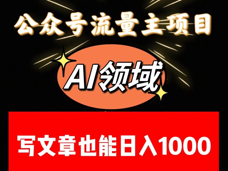公众号流量主掘金——AI领域：一篇文章也能日入一千多+| 网创圈