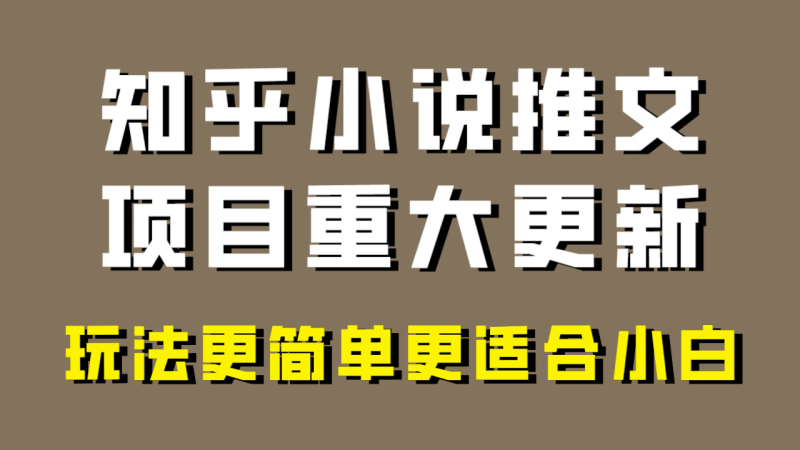 小说推文项目大更新，玩法更适合小白，更容易出单，年前没项目的可以操作！| 网创圈