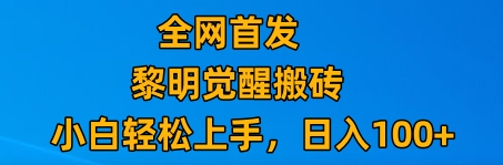 最新腾讯游戏搬砖，保姆级教学，每天二十分钟，新手多号也能日入100+| 网创圈