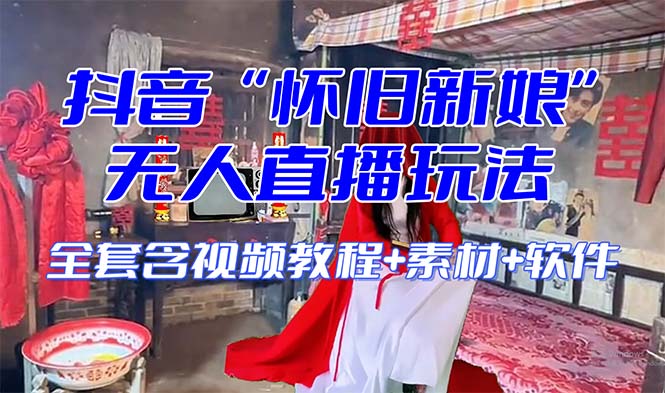 【怀旧新娘】无人直播整蛊互动玩法（含全套开播教程+软件+视频素材+音效）| 网创圈