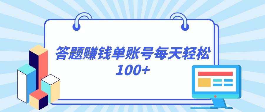答题赚钱，每个账号单日轻松100+，正规平台| 网创圈