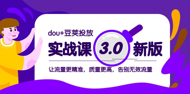 dou+豆荚投放实战课3.0新版，让流量更精准，质量更高，告别无效流量| 网创圈