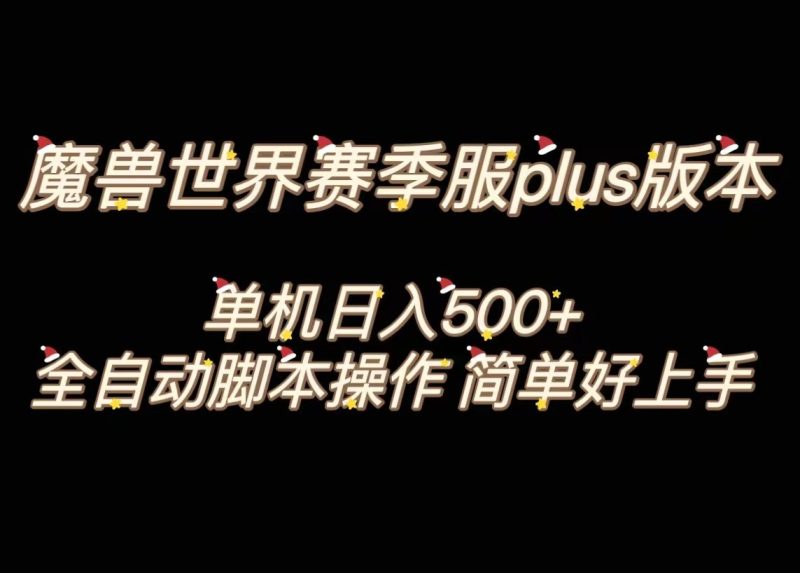 魔兽世界plus版本全自动打金搬砖，单机500+，操作简单好上手。| 网创圈