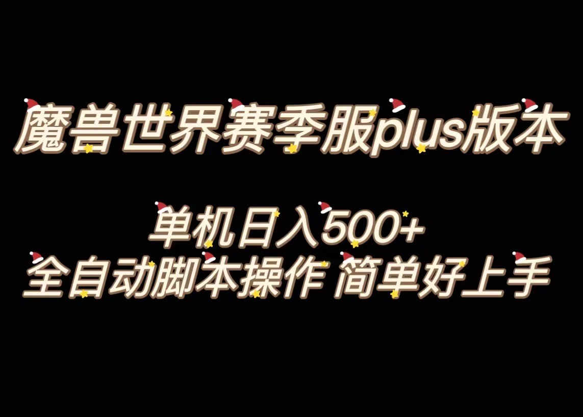 魔兽世界plus版本全自动打金搬砖，单机500+，操作简单好上手。| 网创圈