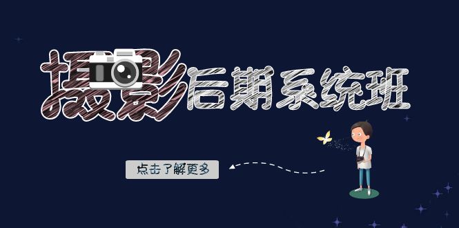 摄影后期系统班：基础修图+深度调色+人像精修（19节课）| 网创圈