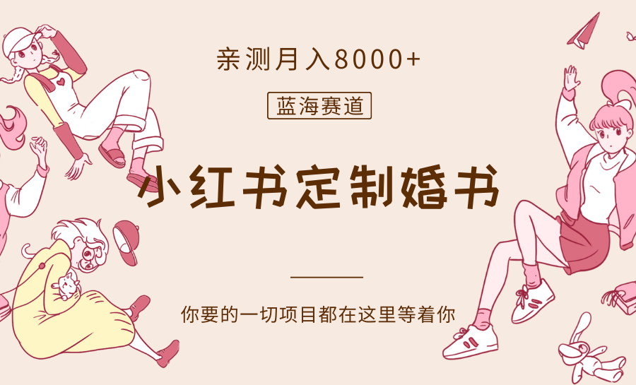 最新蓝海赛道，小红书定制婚书，亲测月入8000+| 网创圈
