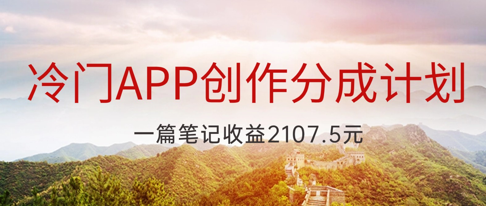 冷门APP创作分成计划，最新风口，做第一批吃螃蟹的人，一篇笔记收益2107.5元| 网创圈