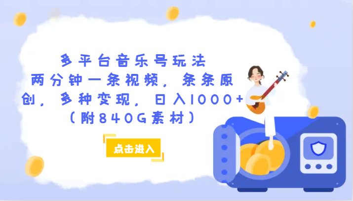 多平台音乐号玩法，两分钟一条视频，条条原创，多种变现，日入1000+（附840G素材）| 网创圈