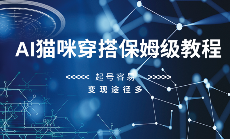 AI猫咪穿搭保姆级教程，起号容易，变现途径多| 网创圈