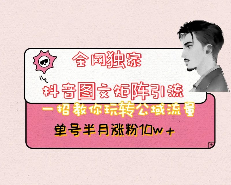 抖音图文矩阵引流日引百粉，不需要拍视频也不需要露脸，看完就可以直接操作| 网创圈