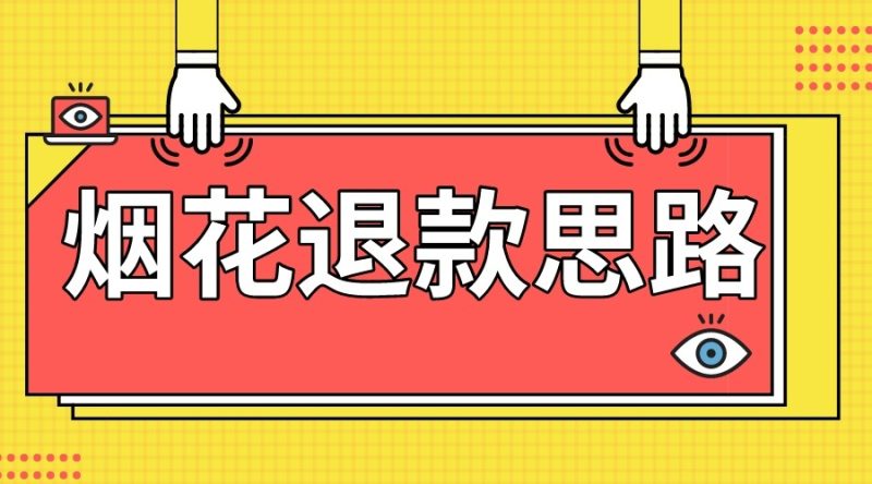 最新烟花打假退款思路，100%下车详细教学，过年烟花不用愁| 网创圈