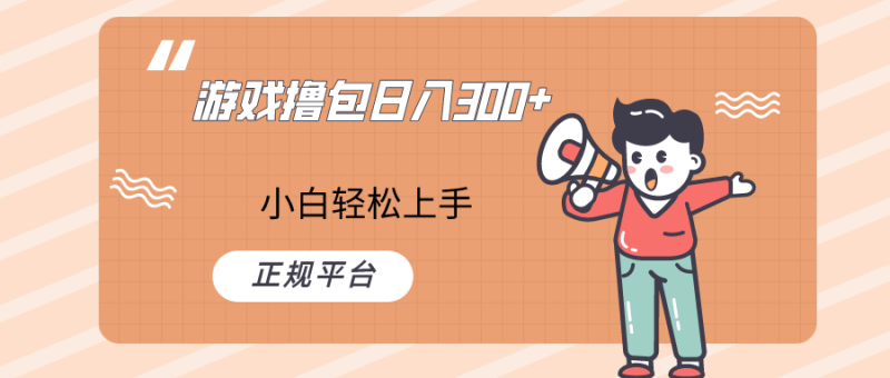 快手游戏撸包项目，日入300+，小白也可轻松上手| 网创圈