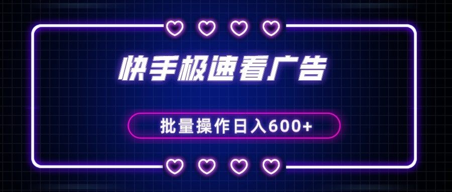 快手极速版看广告撸金币，单机日入50+，可批量操作| 网创圈