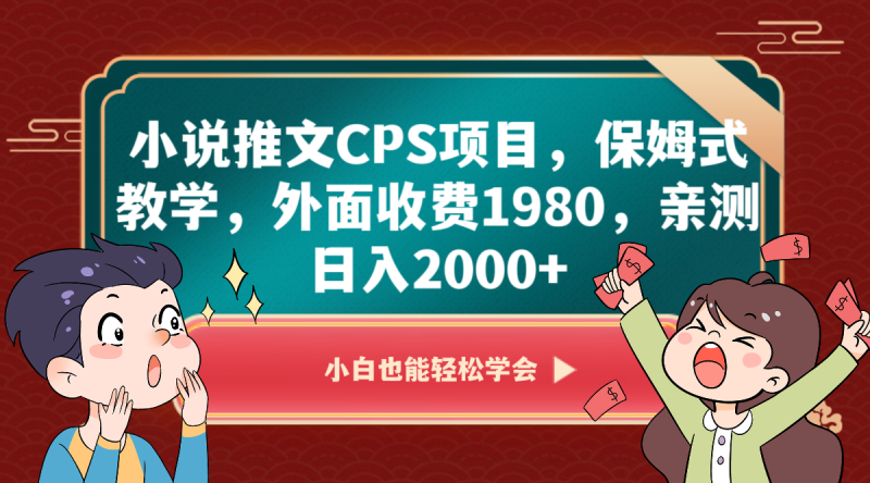 小说推文CPS项目，保姆式教学，外面收费1980，亲测日入2000+| 网创圈